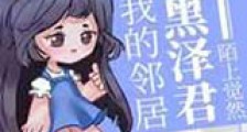 我的邻居黑泽君新版