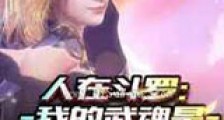 人在斗罗:我的武魂是三幻神新版