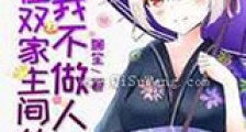 夹在双家主间的我不做人了新版
