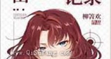 织田小姐的咒术师生涯新版