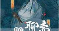 我在聊斋开道观新版