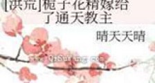 栀子花精嫁给了通天教主新版