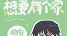 天与暴君想要有个家新版