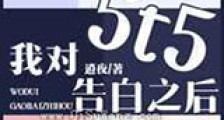我对5t5告白之后新版