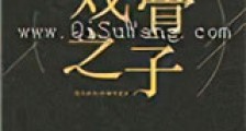 戏骨之子新版