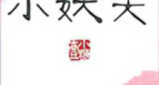 小妖夫新版