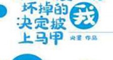 好感度系统坏掉的我决定披上马甲新版