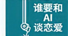 谁要和AI谈恋爱新版