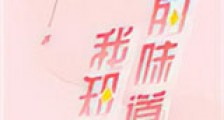 你的味道我知道新版