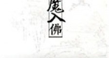 重生之出魔入佛新版