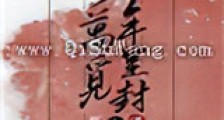 当年万里觅封侯新版
