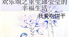 欢乐颂之重生邱莹莹的幸福生活新版