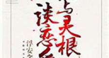 他与灵根谈恋爱新版