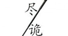 无尽诡事新版