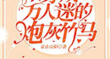 穿成万人迷的炮灰竹马新版