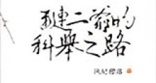 (红楼同人)琏二爷的科举之路新版
