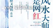 风水大师是网红新版