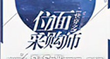 快穿之位面采购师新版