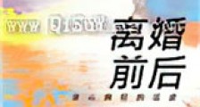 离婚前后新版