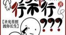 求你让我狗带行不行新版