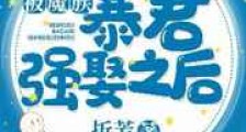 被魔族暴君强娶之后新版