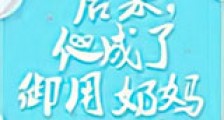 后来,他成了御用奶妈新版