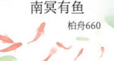 南冥有鱼新版