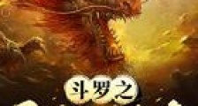斗罗之开局龙神九考新版