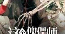 这个傀儡师有点那啥新版