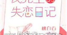 戎先生的失恋日记新版