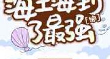 我的鱼塘不止咒术界新版