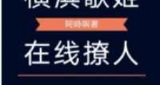 横滨歌姬,在线撩人新版