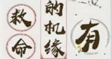 救命,抢来的机缘有毒新版