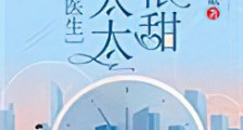 江医生的心头宝新版
