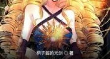 拥有火影系统的我才不是男孩子新版