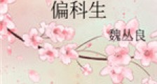 偏科生新版