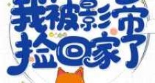 渡劫失败后我被影帝捡回家了新版
