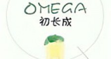 家有Omega初长成新版