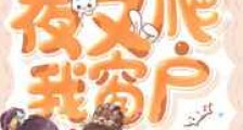 公主半夜又爬我窗户新版