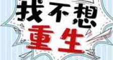 末世之我不想重生新版