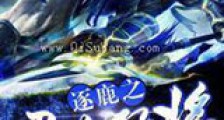 逐鹿之召唤猛将新版