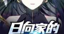 日向家的大少爷新版