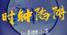 时钟陷阱新版