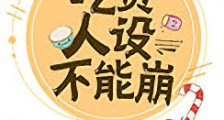 吃货人设不能崩新版