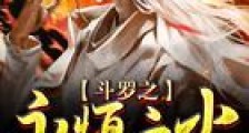 斗罗之永恒之火新版