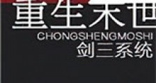 重生末世新版