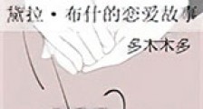 (HP同人)黛拉·布什的恋爱故事新版