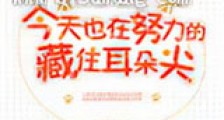 今天也在努力的藏住耳朵尖新版