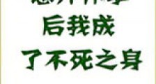 意外怀孕后,我成了不死之身新版