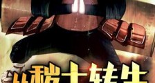 从秽土转生走出来的强者新版